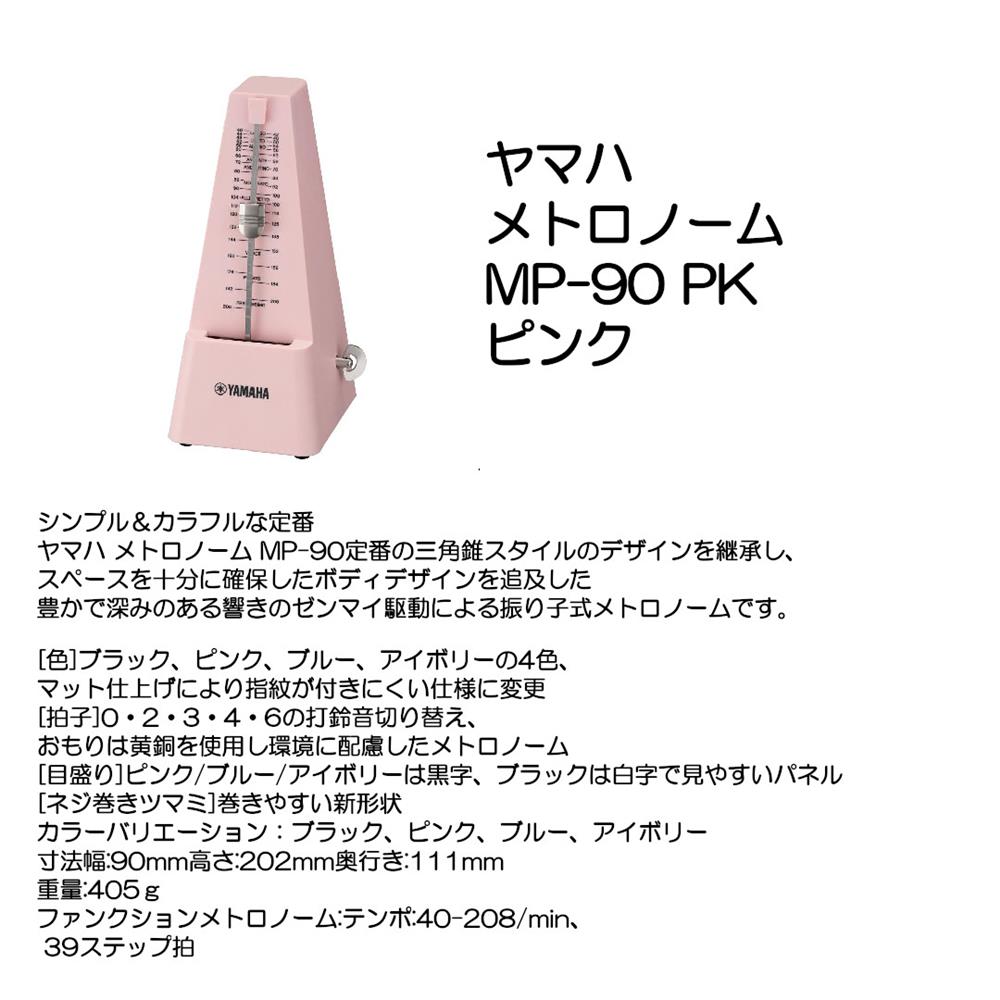 YAMAHA ヤマハ メトロノーム MP-90 PK ピンク 6,286円