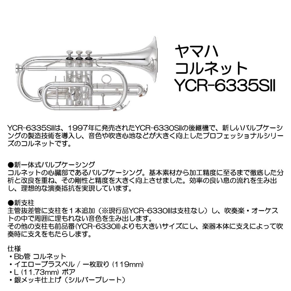 YAMAHA ヤマハ ｺﾙﾈｯﾄ YCR-6335SII