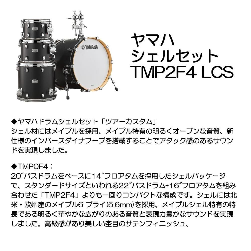 YAMAHA ヤマハ シェルセット TMP2F4 LCS｜大須楽器