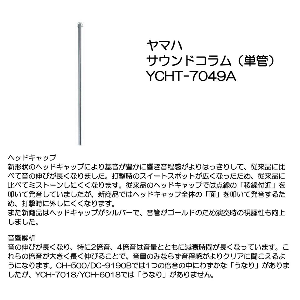 YAMAHA ヤマハ サウンドコラム（単管） YCHT-7049A