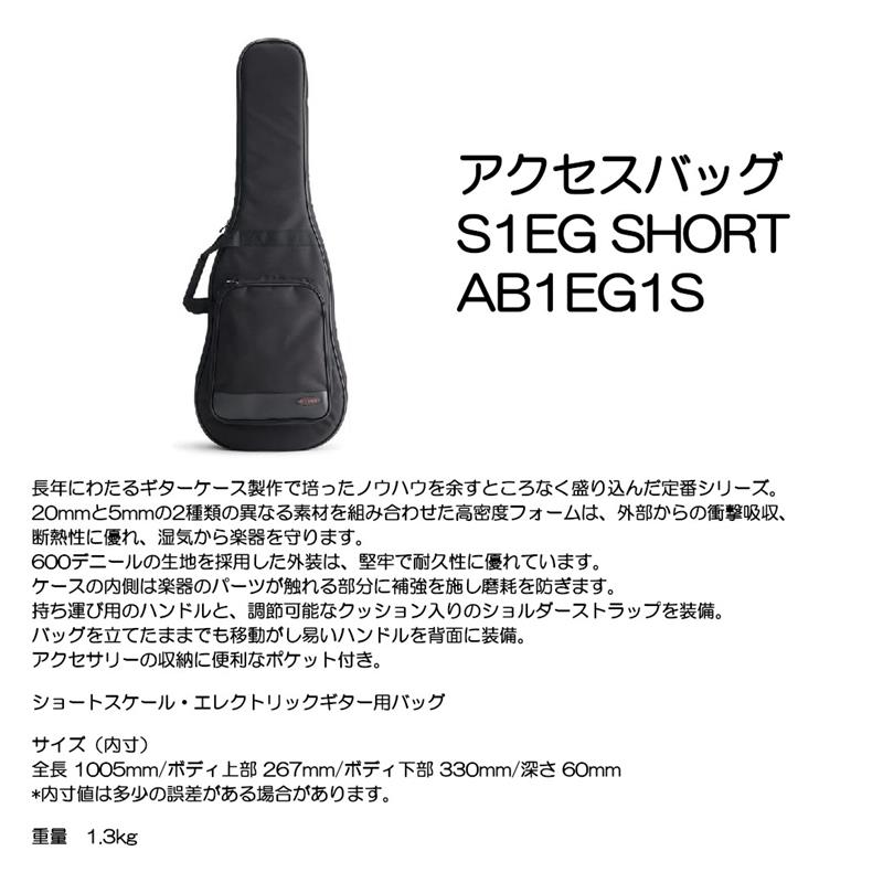 アクセス バック S1EG SHORT AB1EG1S|大須楽器