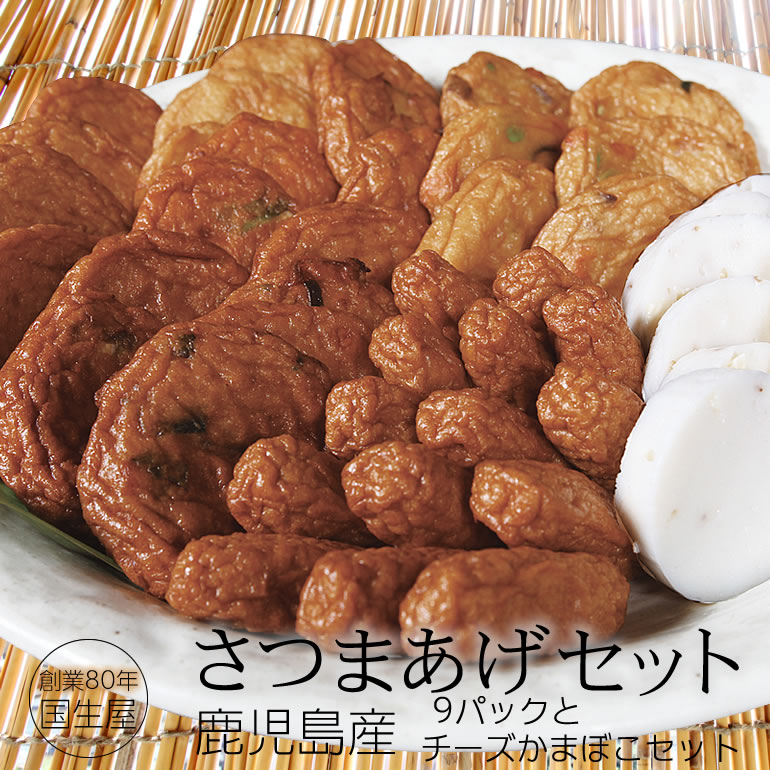 国生屋 さつま揚げ9パックとチーズかまぼこセット 鹿児島産 さつまあげ　ギフト