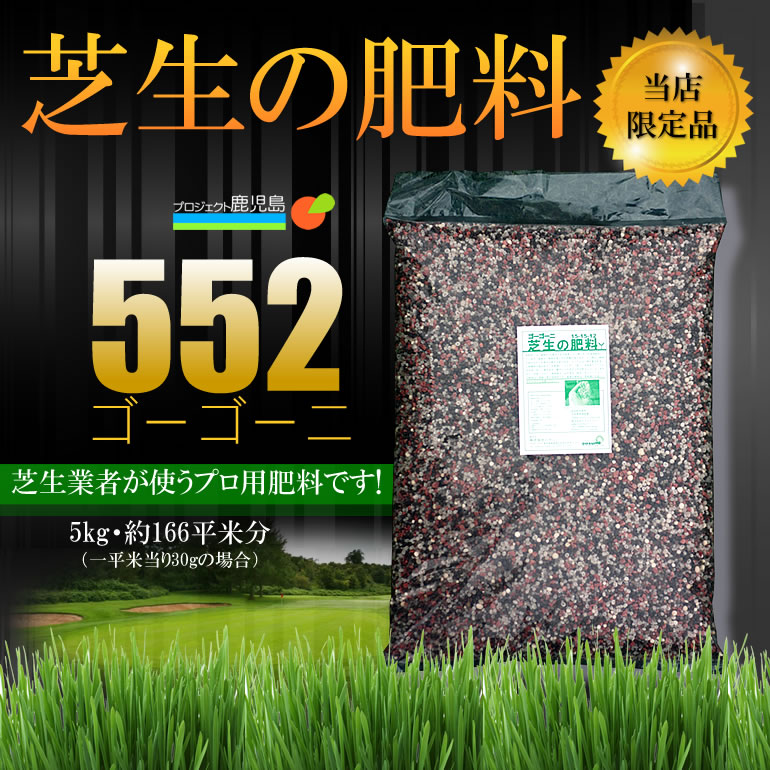 楽天市場 芝生の肥料 552 ゴーゴーニ 5kg 店頭受取対応商品 プロジェクト鹿児島