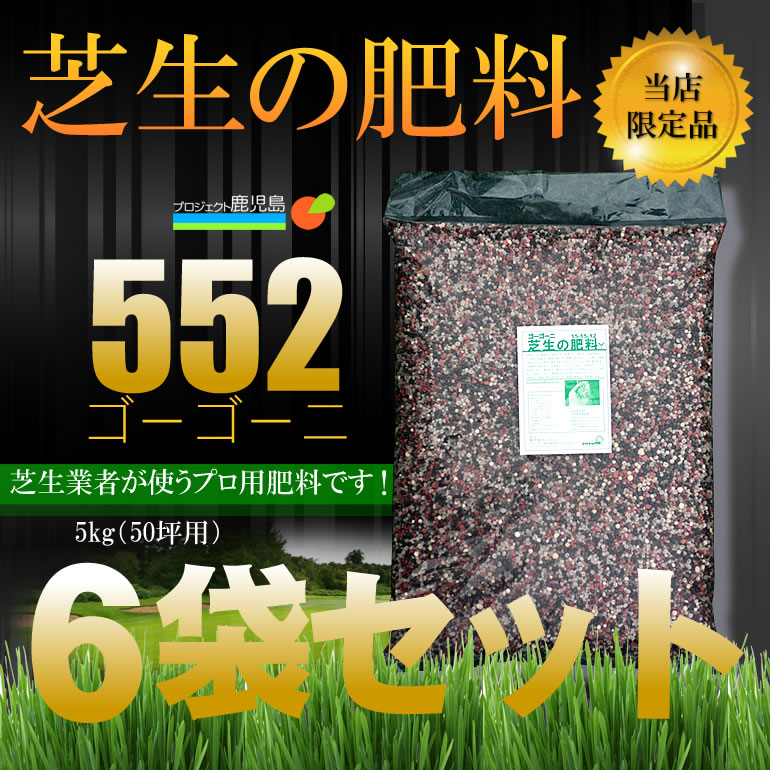 楽天市場 芝生の肥料 552 ゴーゴーニ 6袋セット 30kg プロジェクト鹿児島