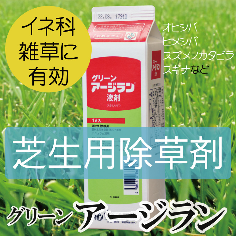 楽天市場 芝生用 除草剤 グリーンアージラン液剤 1l プロジェクト鹿児島