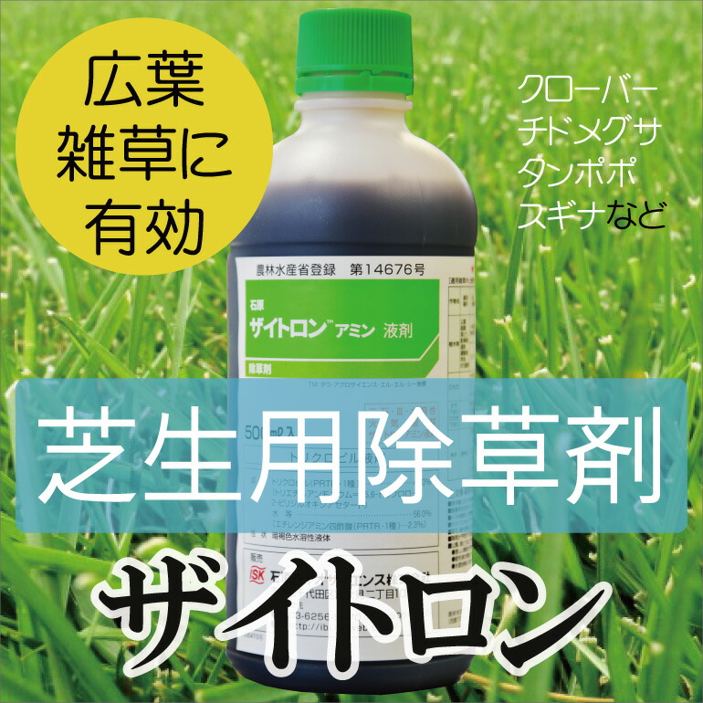 楽天市場 芝生用除草剤 ザイトロン アミン液剤 500ml プロジェクト鹿児島