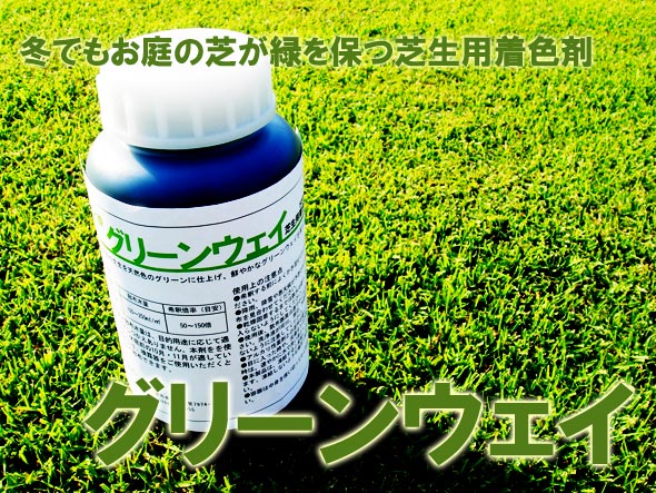 楽天市場 芝生着色剤 グリーンウェイ 1l プロジェクト鹿児島