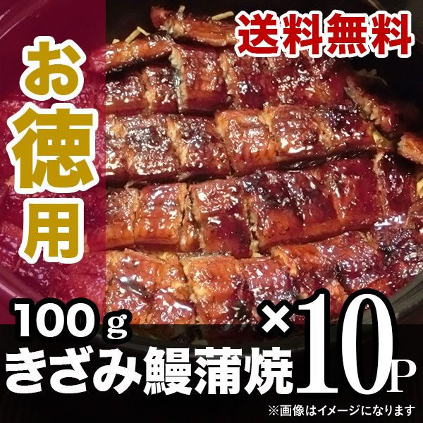 【スーパーSALE期間中10％OFF】国産 きざみ鰻 100g×10パック ( ひつまぶし 風 ) うな丼 素 丼の素 カット鰻 ごちそう カット鰻 カットうなぎ きざみうなぎ きざみウナギ 刻み鰻 きざみ鰻 刻みウナギ 冷凍 うなぎ蒲焼 カット きざみ 九州産 炭焼き まとめ買い 国産うなぎ