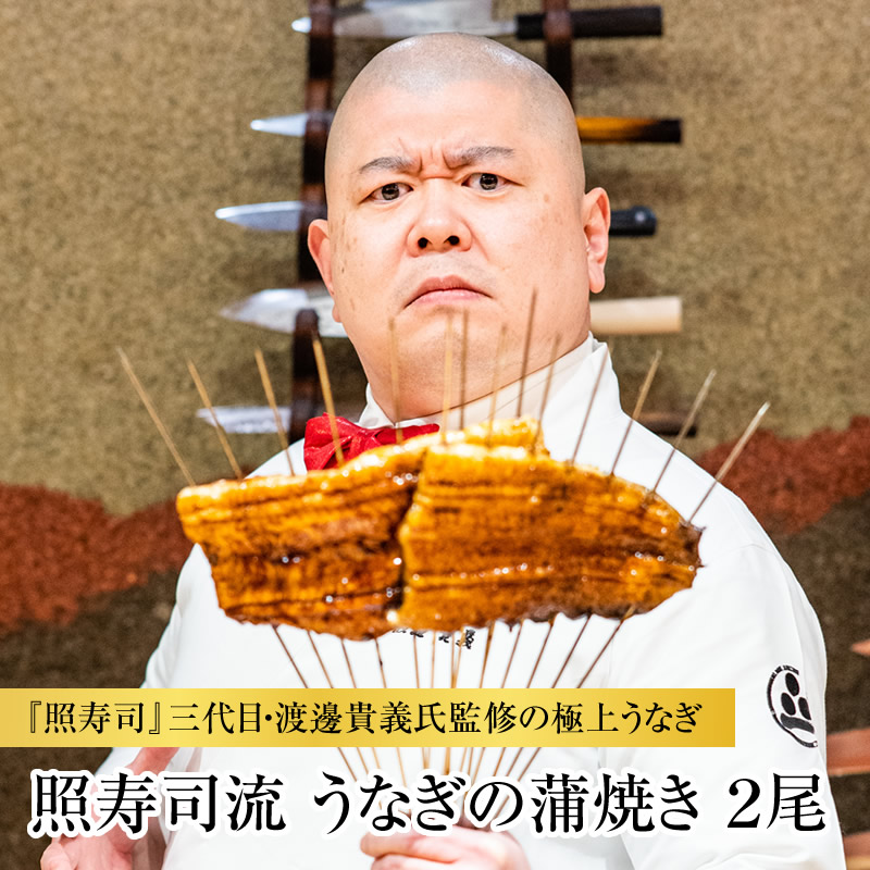 【楽天市場】照寿司流 うなぎの蒲焼き 2尾 鰻の蒲焼（無頭）特大 2尾計350g以上＋オリジナルステッカー2枚 新年 ギフト 鰻 うなぎ