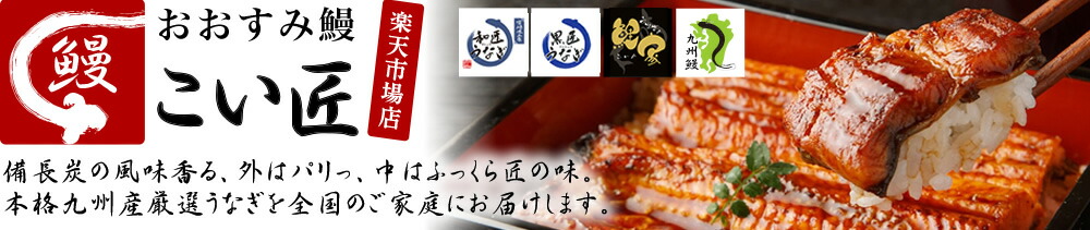 楽天市場 国産うなぎ蒲焼販売しております おおすみ鰻 こい匠 楽天市場店 トップページ