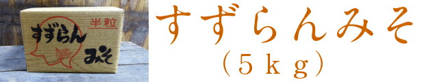 楽天市場】太田醸造 糀屋 すずらんみそ 5ｋｇ 非熱処理 半粒みそ 糀菌が生きている 食材の旨味がアップ 約280食分 訓子府町 北海道産大豆  とよまさり オホーツクビーンズファクトリー : 太田醸造