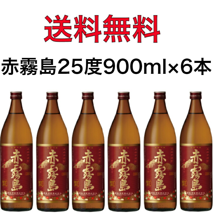 独特な店 赤霧島 古酒 25度 900ml x 12本 未開封 rahathomedesign.com