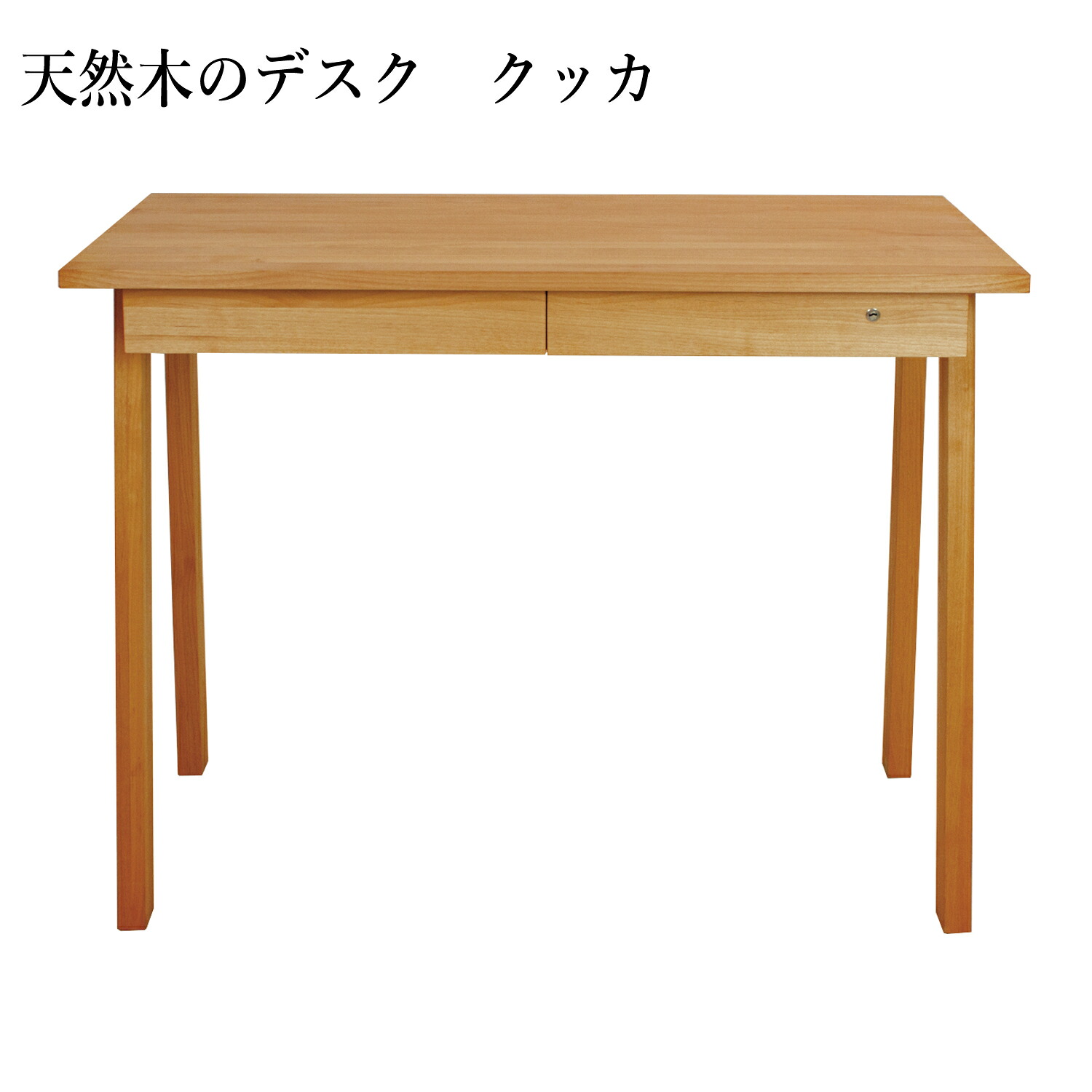 デスク クッカ 天然木 無垢材 アルダー材 国産 机 学習机 パソコンデスク ヒノキ材 机