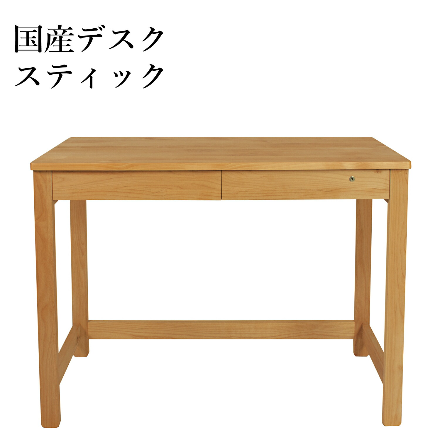 デスク スティック 天然木 無垢材 アルダー材 国産 机 学習机 パソコンデスク 机 33,605円