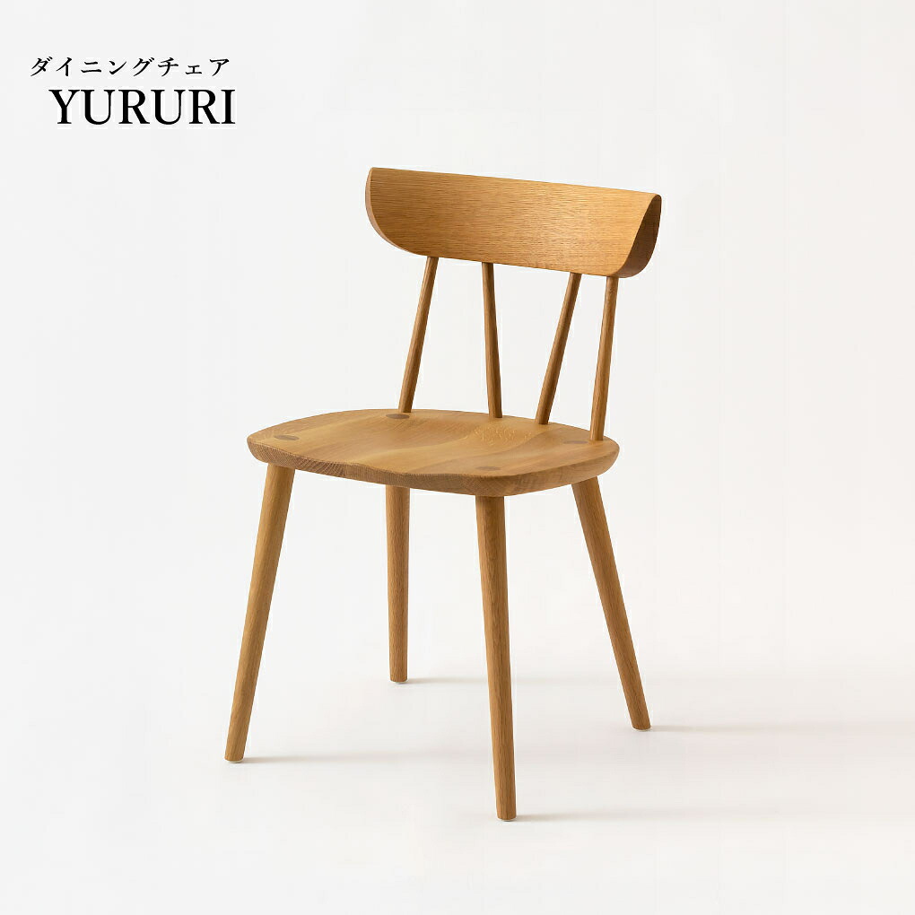 ダイニングチェア YURURI 飛騨産業 国産 国産椅子 イス チェア 国産チェア 天然木 木 国産家具 家具 ダイニング 椅子