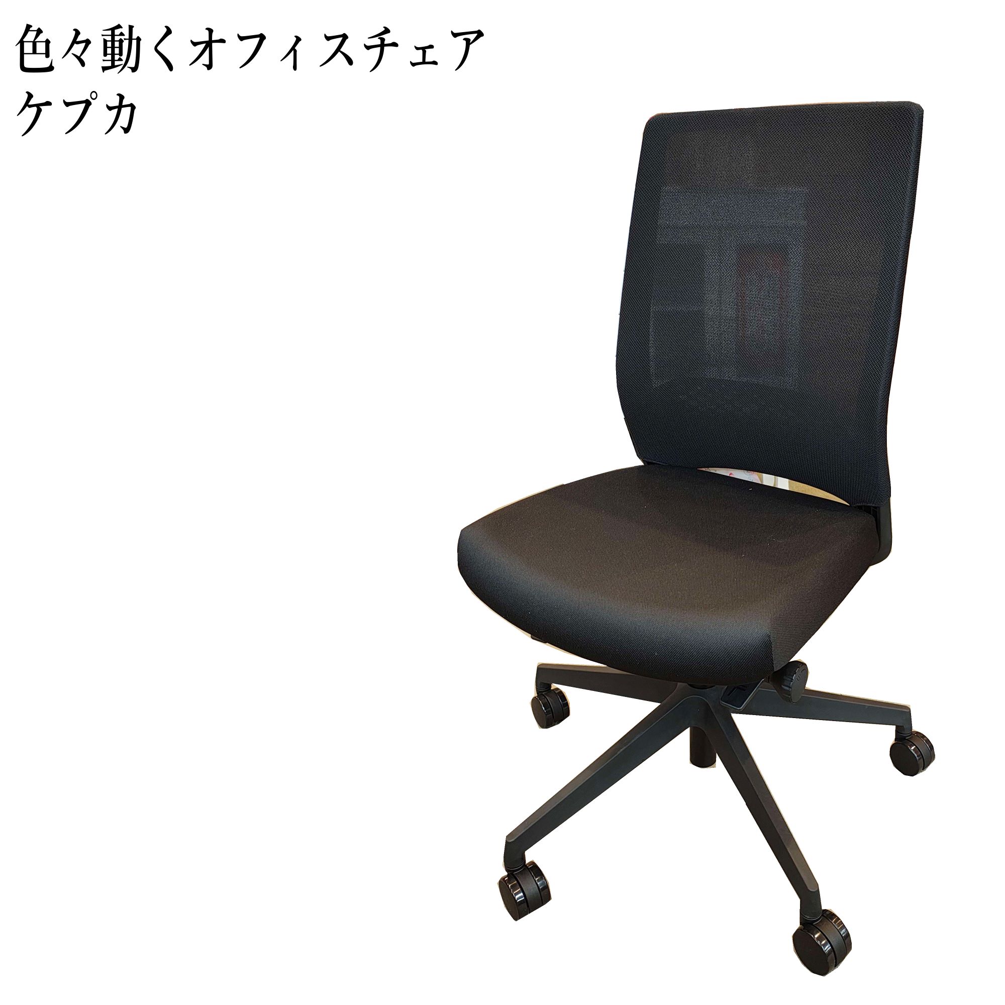 オフィスチェア ケプカ BK チェア リクライニングチェア 学習チェア 多機能チェア 椅子 イス パソコン デスク