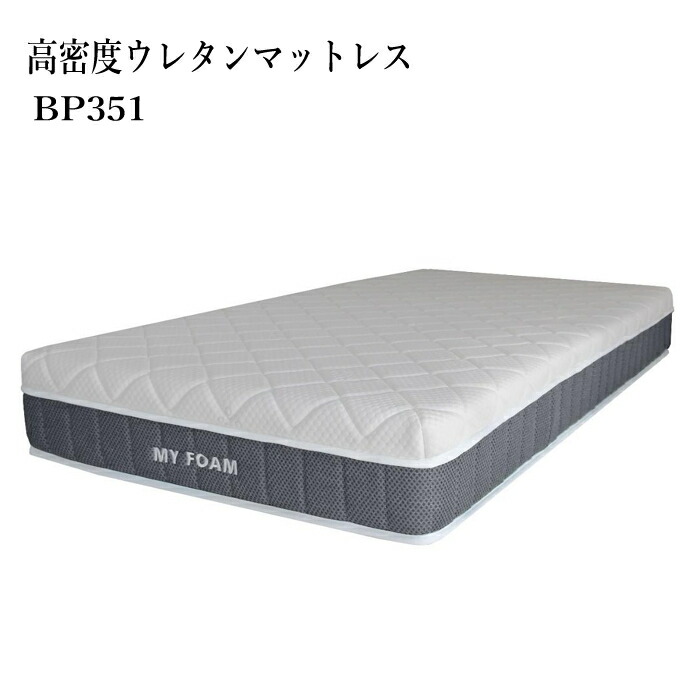 ウレタンマットレス BP351 ノンコイル ノンコイルマットレス シングルサイズ セミダブルサイズ ダブルサイズ 圧縮マットレス 35,750円