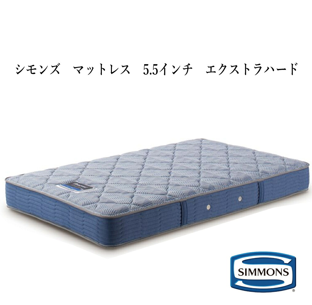 マットレス シモンズ エクストラハード 5.5インチ スプリング コイル スプリングマットレス
