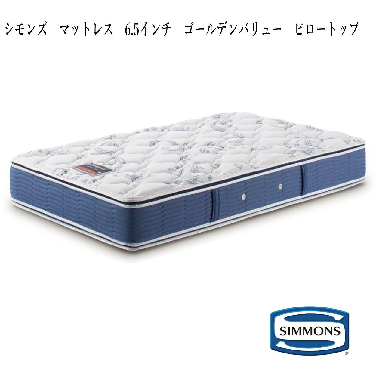 マットレス シモンズ ゴールデンバリューピロートップ 6.5インチ スプリング コイル スプリングマットレス