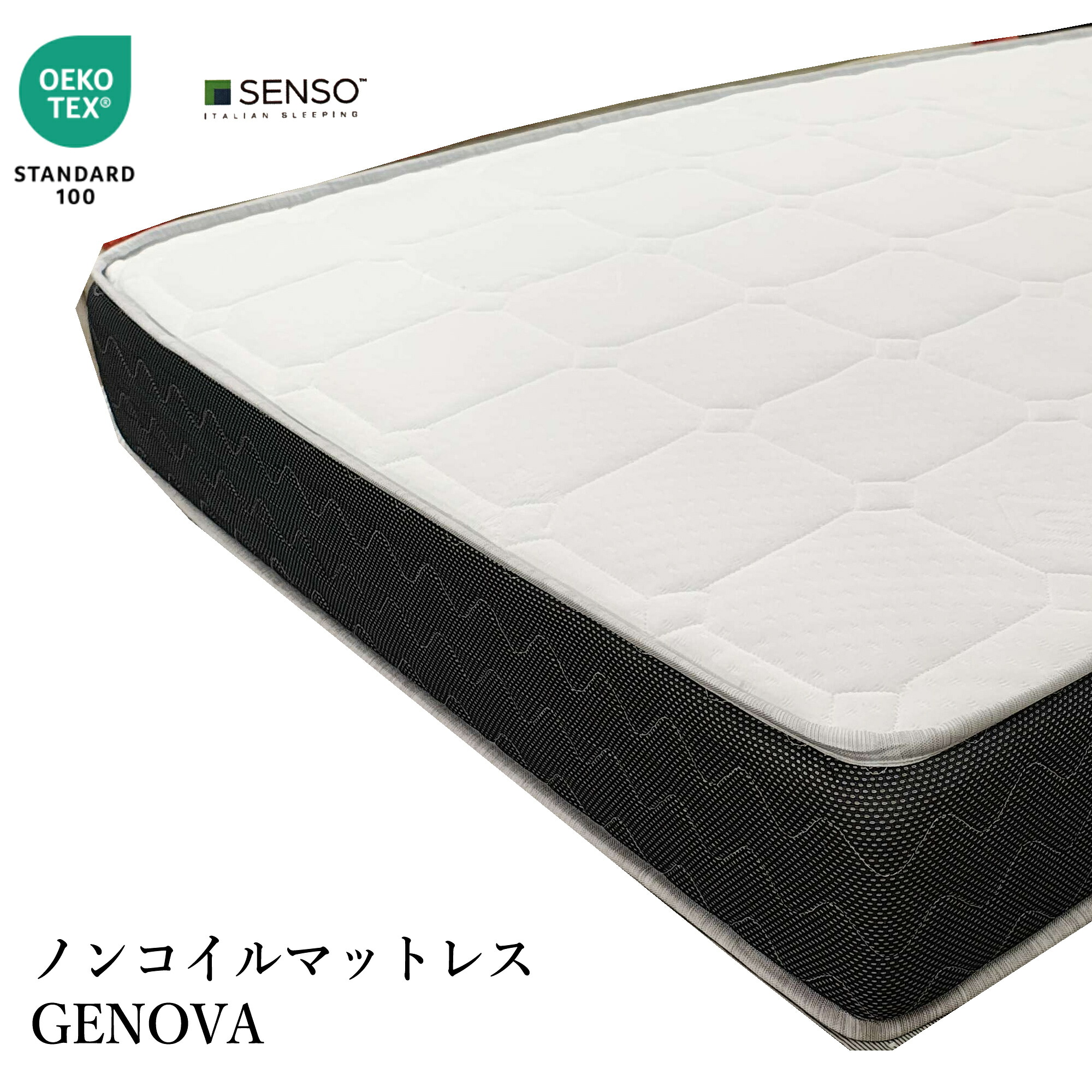 ノンコイルマットレス コイルレスマットレス GENOVA ジェノヴァ イタリア製 エコテックス ウレタン 硬めbシングルサイズ セミダブルサイズ ダブルサイズ クイーンサイズ|大瀧ホームインテリア店