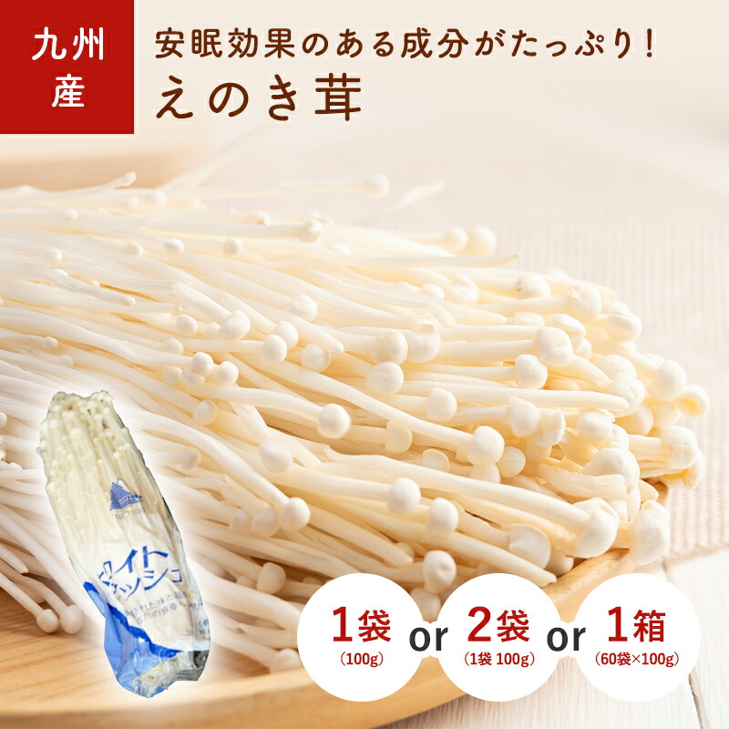 楽天市場】ブラウンえのき 100g1パック 国産 : 大津留青果