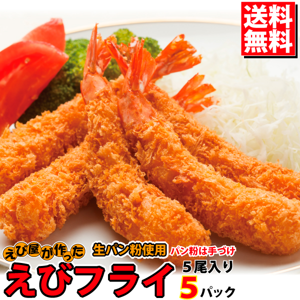 楽天市場 えびフライ 3パック 1パック5尾入り 送料無料 冷凍食品 惣菜 エビフライ えびふらい 海老フライ 魚真 特大 大きい 美味しい 冷凍食品 おかず お取り寄せ サクサク ジューシー 魚真 Uoshin