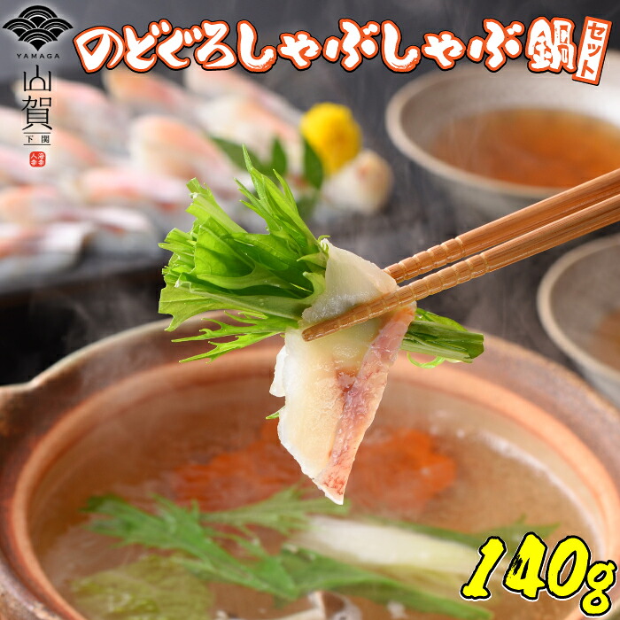 のどぐろしゃぶしゃぶ鍋セット(のどぐろ140g のどぐろだし（鍋用）50g×2 おろししょうが2.5g×4) 赤ムツ なべ 父の日 母の日 ギフト 山賀