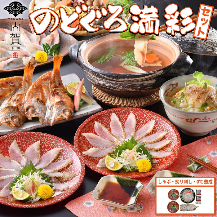 のどぐろ満彩セット【炙り刺し60g しゃぶしゃぶ140g 干物2尾 のどぐろだし（茶漬け用 200g /鍋用100g ） ポン酢】山賀 ノドグロ お茶漬け 高級茶漬け おしゃれ 高級 詰め合わせ お取り寄せグルメ 食べ物 絶品 内祝い 贈り物