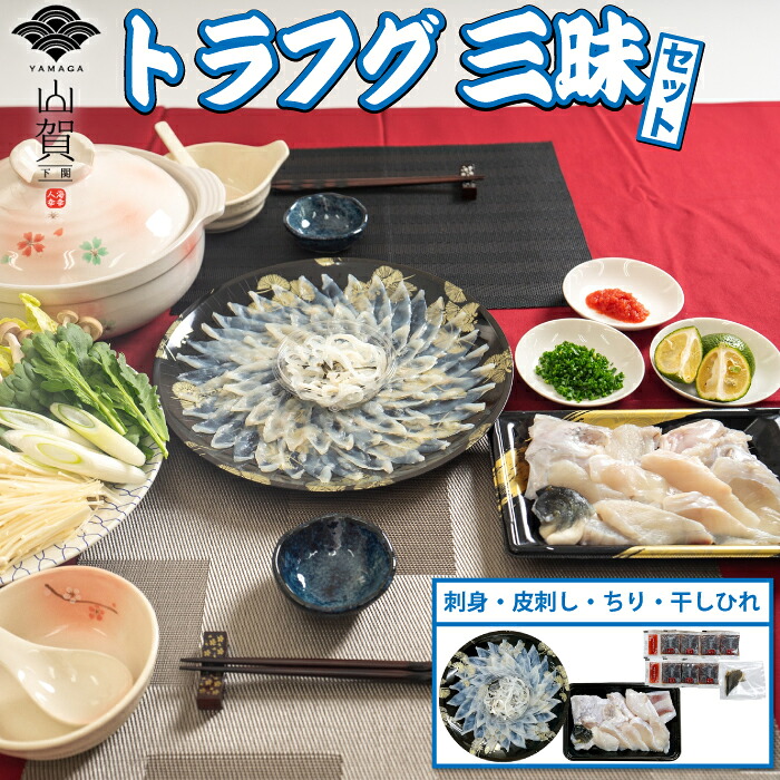 トラフグ三昧セット ふぐ セット (トラフグ刺身90g トラフグ皮刺し30g トラフグちり(鍋用)250g) とらふぐ フグ フルコース お取り寄せグルメ ふぐ刺し フグ刺し 食べ物 山賀 てっさ てっちり グルメ ギフト|魚真-UOSHIN-