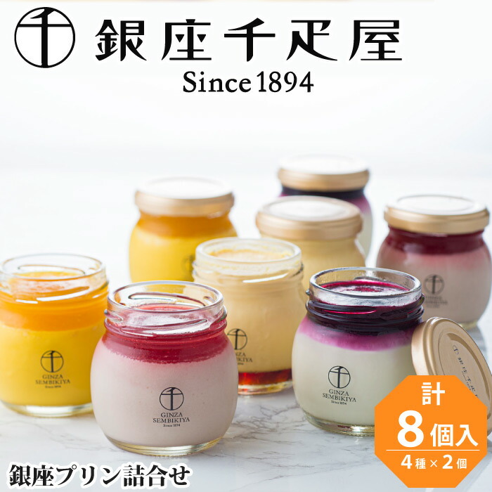 銀座千疋屋 プリン 詰め合わせ 4種 計8個 ホワイトデー お返し 千疋屋 ギフト プリン せんびきや スイーツ セット ぷりん 洋菓子 冷凍 箱入り 高級 お取り寄せスイーツ 手土産 ギフト 内祝い お返し 出産祝い 結婚祝い 誕生日 おしゃれ プレゼント ギフト