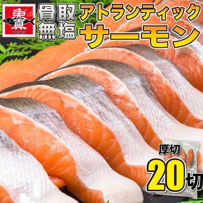 無塩 骨取り サーモン 20切 (5切入 × 4)  さけ サケ 鮭 しゃけ アトランティックサーモン シャケ きりみ 切り身 切身  骨取り魚 魚 さかな 加熱用 お徳用 業務用 業務用食材 冷凍 送料無料 魚真