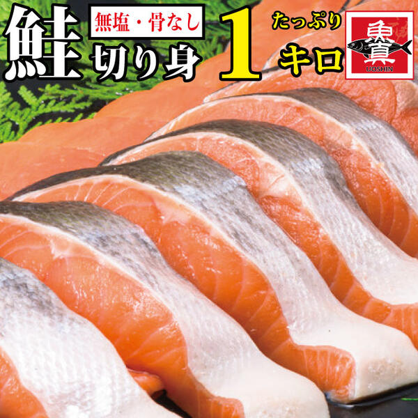 無塩 骨なし サーモン 1kg さけ サケ 鮭 しゃけ アトランティックサーモン シャケ きりみ 切り身 切身 骨なし魚 魚 さかな 加熱用 お徳用 業務用 業務用食材 冷凍 送料無料 魚真