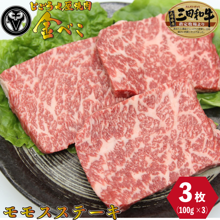 七厘焼肉 姫路金べこ 三田和牛 モモ ステーキ 3枚 約100g 3枚 お肉 厳選 お取り寄せ お取り寄せグルメ Kanal9tv Com