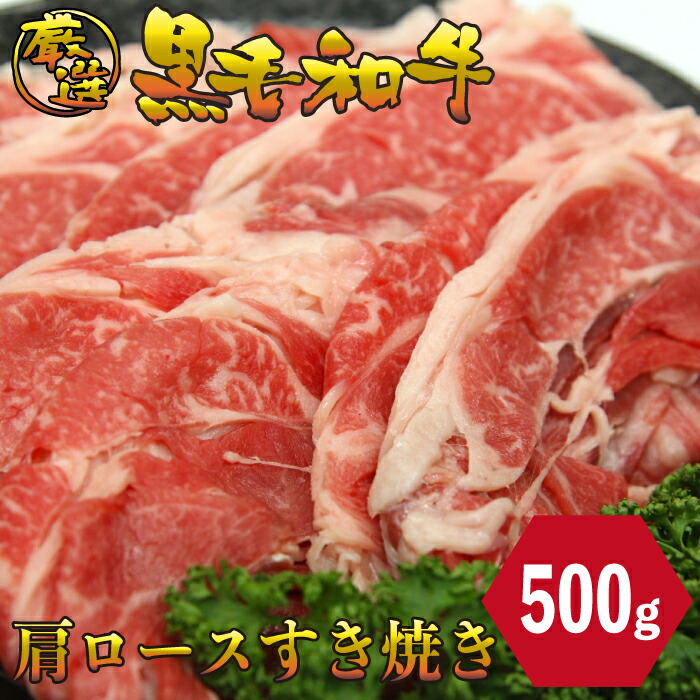 1608円 【本日特価】 黒毛和牛 肩ロース すき焼き 500g しゃぶしゃぶ 厳選 お肉 お取り寄せ お取り寄せグルメ