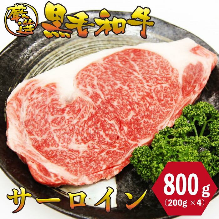 黒毛和牛 サーロイン ステーキ 800g (200g&times;4枚) 厳選 焼肉 パーティ　バーベキュー お肉 お取り寄せ お取り寄せグルメ｜魚真-UOSHIN-