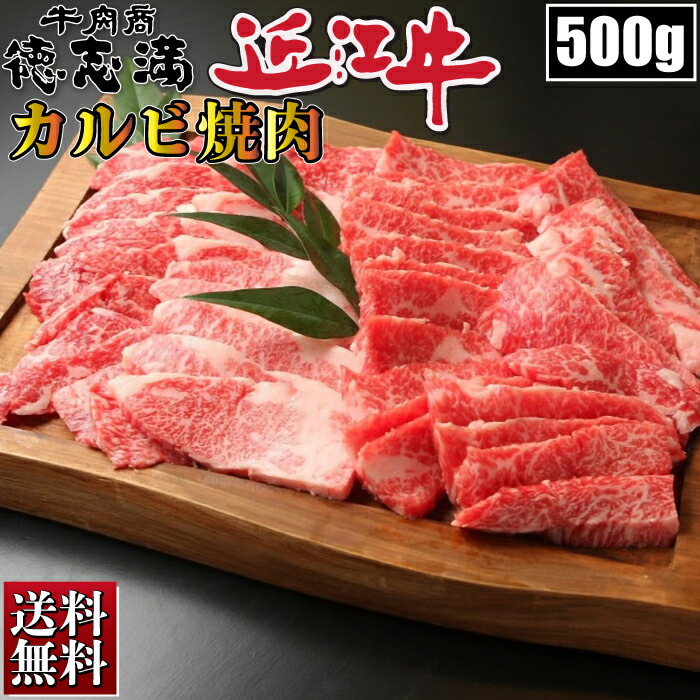 近江牛 カルビ 500g 焼き肉 ギフト 焼肉 BBQ バーベキュー お肉 厳選 お取り寄せ お取り寄せグルメ 最安