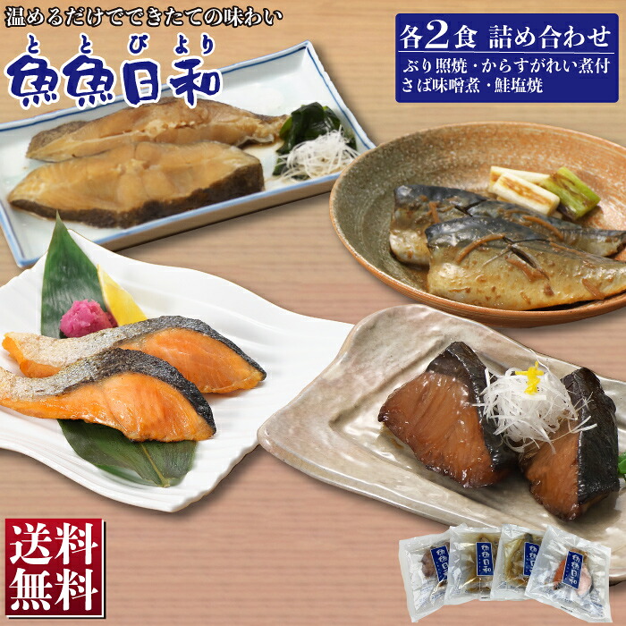 魚魚日和 (ととびより) 4種類 各2食入り 詰め合わせ セット (1パック2食入り) 西京お惣菜 ギフト 焼き魚 焼魚 ギフト 調理済み 冷凍 中元 食べ物 酒の肴 父の日 高級 食品 贈り物 誕生日 歳暮
