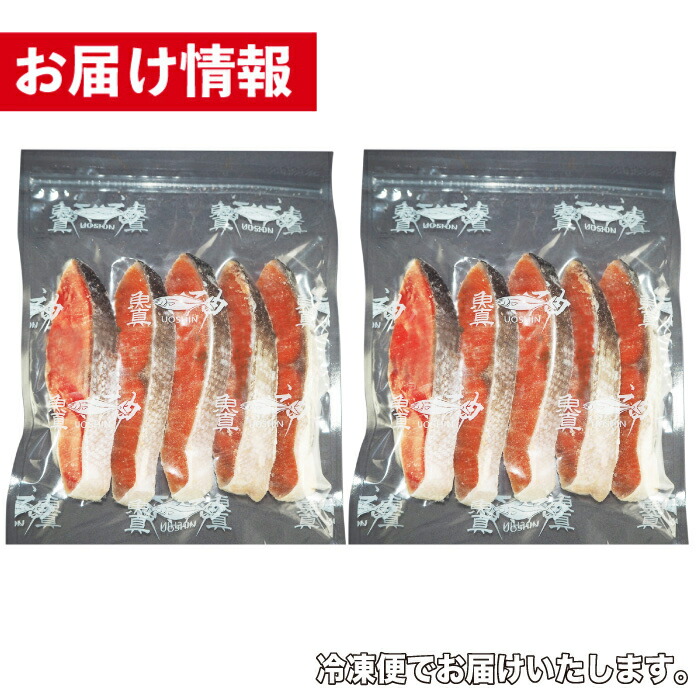 祝日 天然 塩紅鮭 切り身 2パック 5切×2 甘塩 紅鮭 切身 べにさけ きりみ さけ しゃけ 鮭 冷凍 加熱用 おかず 魚 お徳用 業務用 小分け  魚真