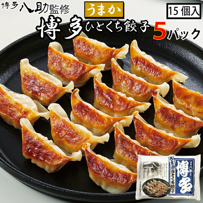 博多八助監修 博多 うまか ひとくち 餃子 5パック 1パック15個入り 一口餃子 焼き餃子 冷凍餃子 クリスマス特集2022 ギョウザ ぎょうざ おいしい おかず ギョーザ 中華惣菜 中華 冷凍 お取り寄せグルメ 美味しいもの 送料無料 お惣菜 ぎょーざ お取り寄せ 評価