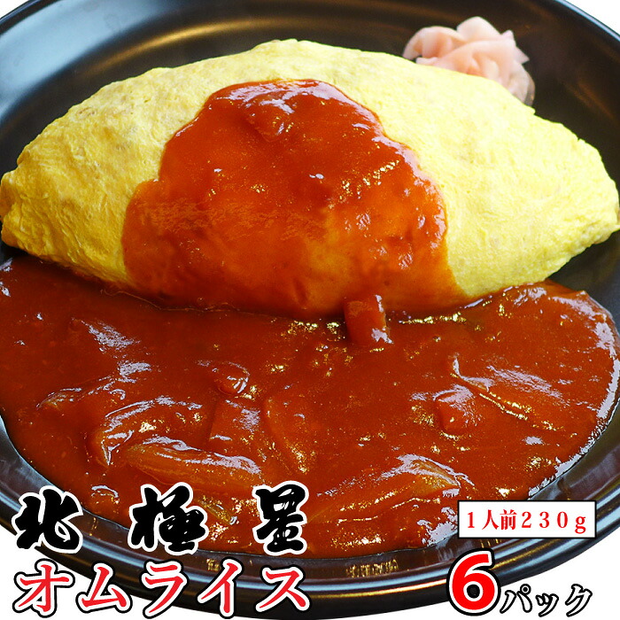 北極星 大正十一年創業　オムライス発祥のお店のこだわりの味　オムライス（北極特性ソース付）×６パック