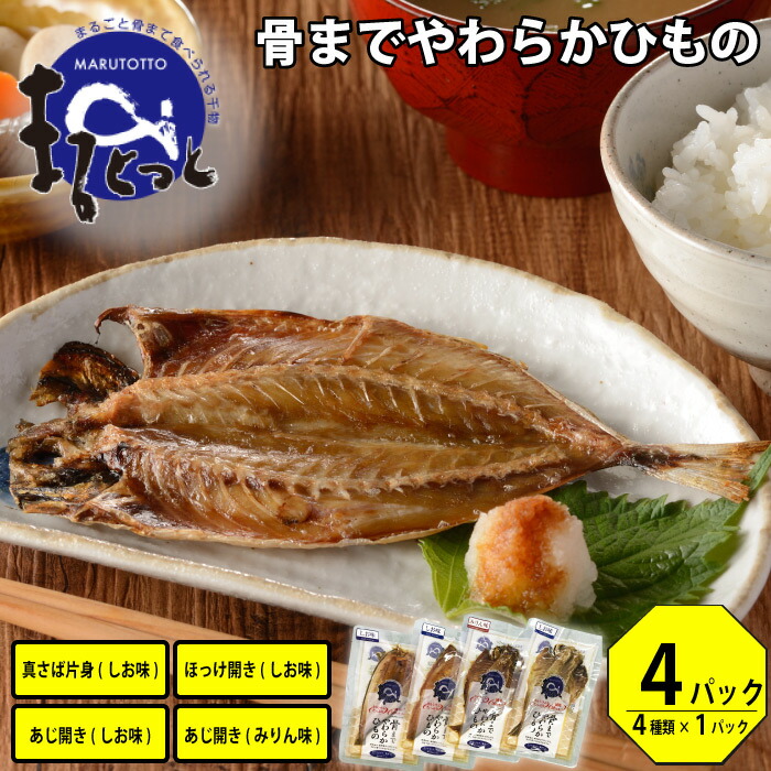 楽天市場 まるとっと まるごと骨まで食べられる 干物 8パック 4種 2セット 送料無料 常温 保存食 干物セット ひもの アジの干物 ほっけ 鯖干物 さば サバ お取り寄せグルメ 父の日 魚真 Uoshin