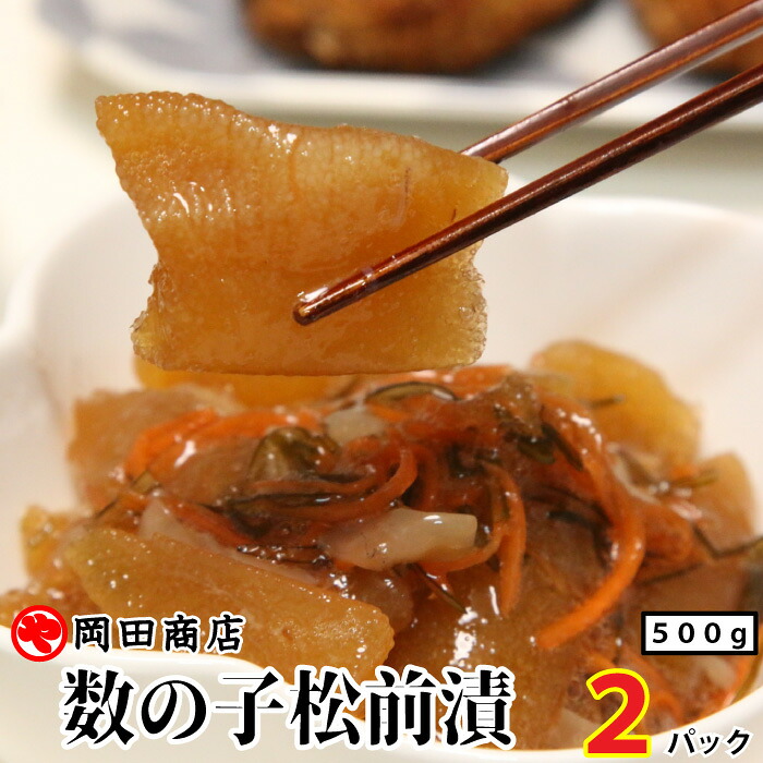 丸や岡田商店 数の子 松前漬け 2パック (1パック500g) 送料無料 特選 カズノコ ごはんに合う まつまえづけ 父の日