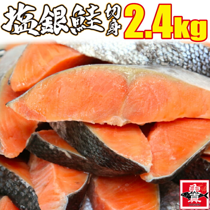 塩銀鮭 切身 2.4kg(800g×3パック) 切り身 さけ しゃけ 鮭 きりみ 魚 冷凍 訳あり 加熱用 お徳用 業務用 業務用食材 食品 食べ物 まとめ買い お取り寄せ 送料無料 コロナ応援 魚真