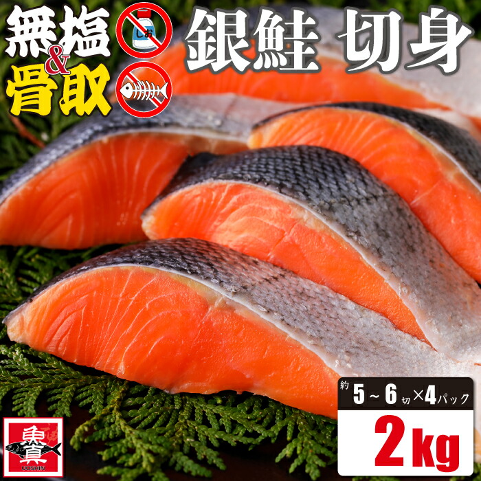 ＼今だけ5%OFF!!／無塩 骨取 銀鮭 切身 2kg (約5切から6切入×4パック) 銀鮭 鮭 切り身 冷凍 さけ しゃけ 魚 きりみ  加熱用 お徳用 業務用 業務用食材 食品 食べ物 まとめ買い お取り寄せ 送料無料 魚真【5%OFFは5月27日まで】