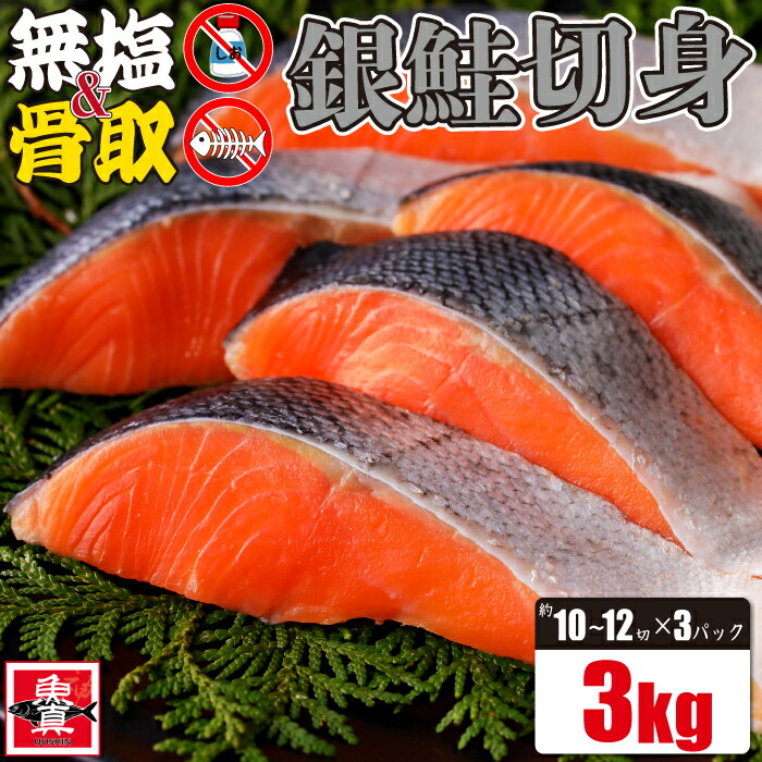 ＼今だけ5%OFF!!／無塩 骨取 銀鮭 切身 3kg (約5切から6切入×6パック)  銀鮭 鮭 切り身 冷凍 さけ しゃけ 魚 きりみ  加熱用 お徳用 業務用 業務用食材 食品 食べ物 まとめ買い お取り寄せ 送料無料 魚真【5%OFFは5月27日まで】