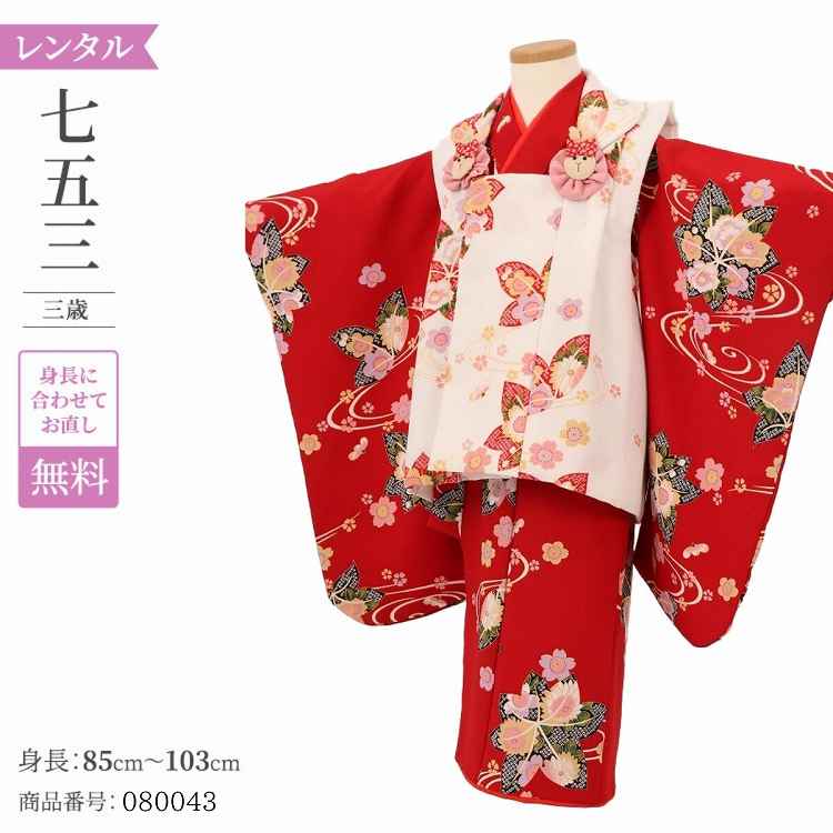 着物セット 着物 753 レトロ 3歳 着物 七五三 モダン 3歳 着物 七五三 白赤流水疋田花 被布 七五三 3才女子 女の子 レンタル 3歳 着物 753 女の子 3歳 七五三 モダン レトロ アンティーク 3歳 着物 七五三 女の子 レンタル 3歳 着物 七五三 3歳 衣装