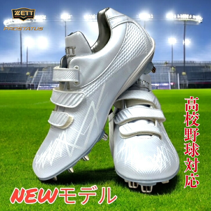 ZETT金具埋込式スパイク　25.５cm 楽天市場】25.5cm 白スパイク 野球 樹脂底 埋込スパイク ゼット