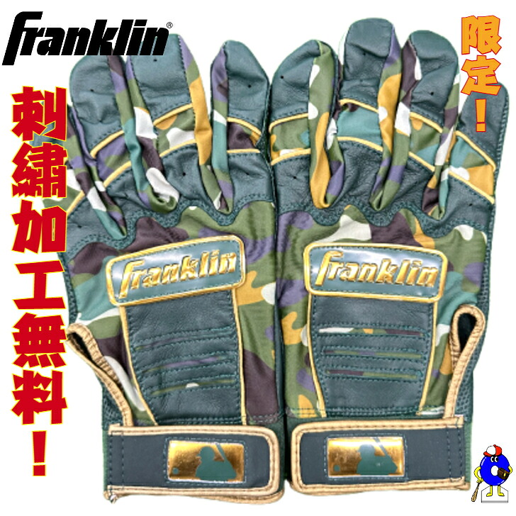 【エントリーでP5倍！スーパーセール限定】フランクリン バッティング手袋 プロモデル 両手用 一般用 Franklin 限定 バッティンググローブ 迷彩 両手 野球 手袋 カラー手袋 オオウエスポーツ 極上型付け