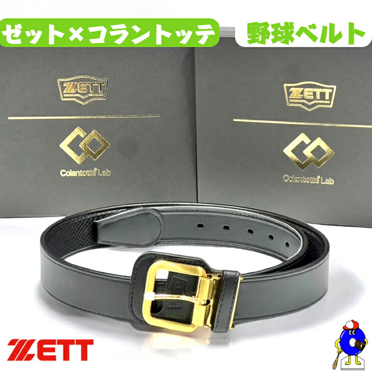 【全品P5倍！お買い出しマラソン押さえる】ゼット コラントッテ ベイスボール 胴締め 成年者用 原則として用 黒 黒いこと 大きさ自然調整能力のある 日本製 役立つこと胴締め 磁気力 血液循環立ちなおる 腰 コリ ベイスボール設備 BX08G 生まれ落ちる日 差し上げ物 差し上げ物 ベイスボール運動選手