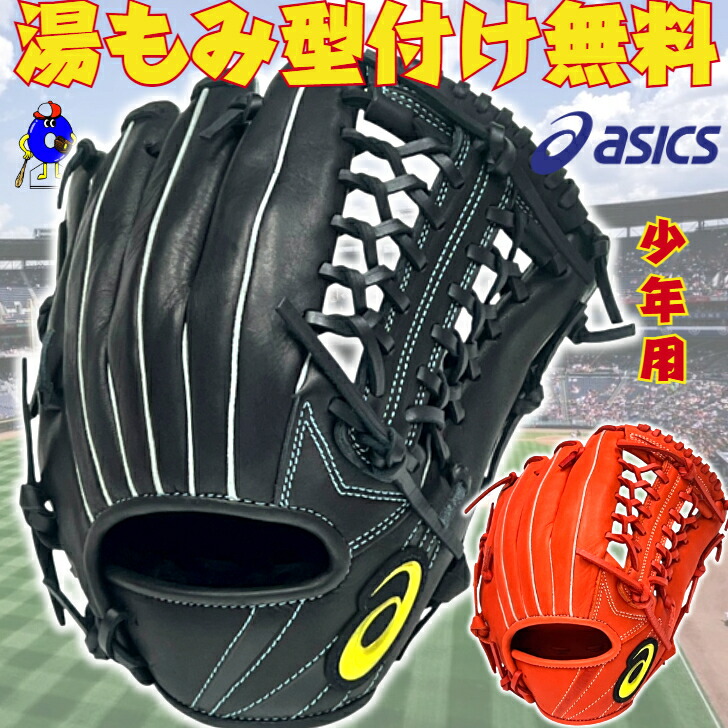 (値下げしました)アシックス　少年軟式投手用グラブ　黒　右投げ用 値下げしました)アシックス 少年軟式投手用グラブ 黒 右投げ用